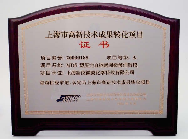 上海市高新技術成果轉化項目