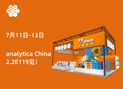 2.2E119！新儀與您相約第十一屆慕尼黑上海分析生化展！