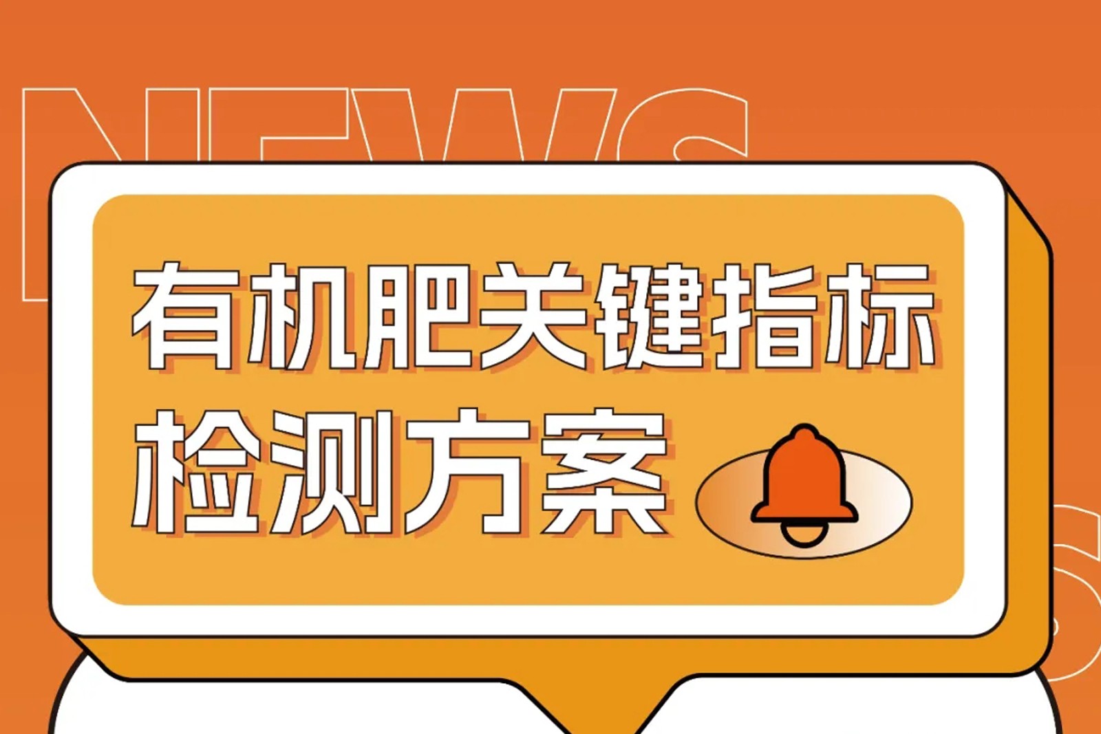 危廢污泥變身有機肥原料？關鍵指標這樣檢測